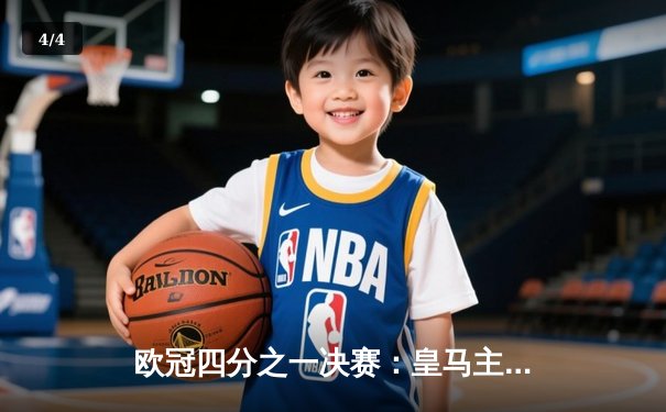 欧冠四分之一决赛：皇马主场逆转曼城，维尼修斯梅开二度助球队晋级 - 4