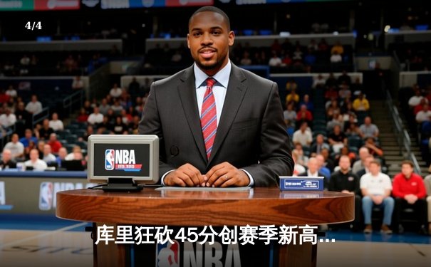 库里狂砍45分创赛季新高 勇士加时险胜凯尔特人 - 4