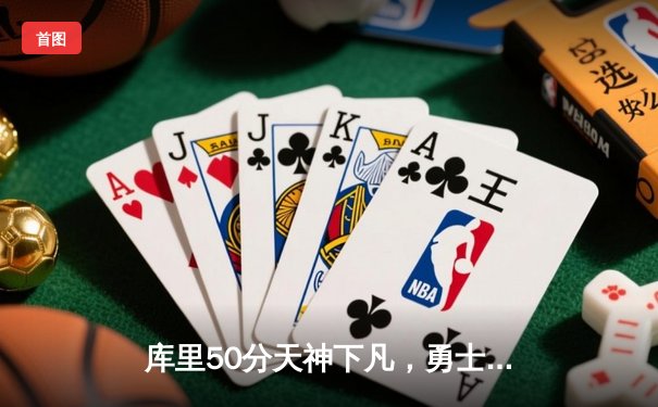 库里50分天神下凡，勇士加时险胜国王挺进次轮