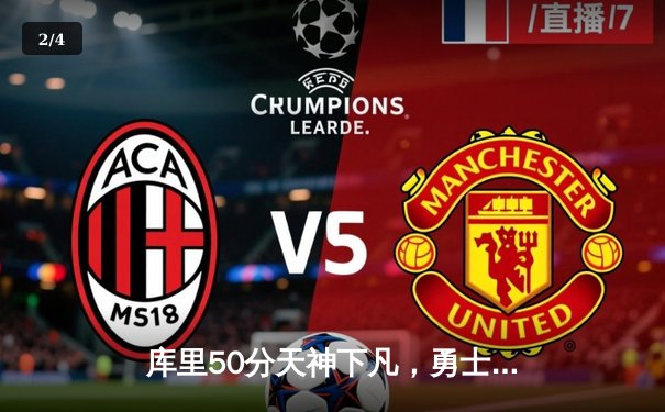 库里50分天神下凡，勇士加时险胜国王挺进次轮 - 2