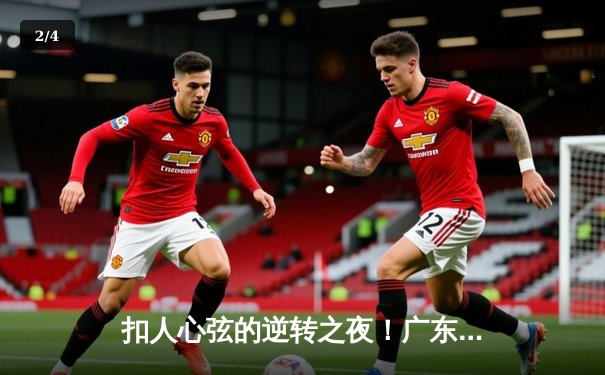 扣人心弦的逆转之夜！广东华南虎加时险胜辽宁飞豹，赵睿独砍40分率队扳平系列赛 - 2