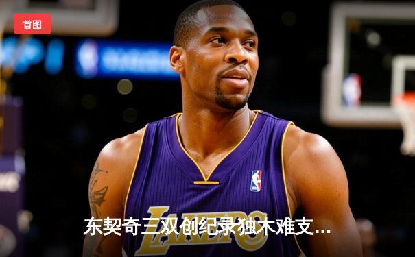 东契奇三双创纪录独木难支，凯尔特人团队篮球夺总决赛开门红