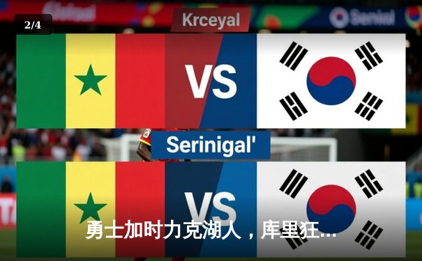 勇士加时力克湖人，库里狂砍46分点燃新赛季揭幕战 - 2