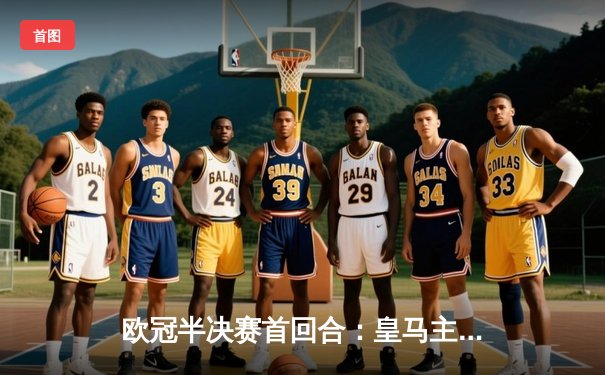 欧冠半决赛首回合：皇马主场3-4惜败曼城，本泽马戴帽难救主