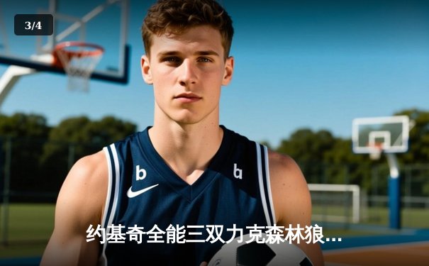 约基奇全能三双力克森林狼，掘金抢七大战锁定西部决赛席位 - 3