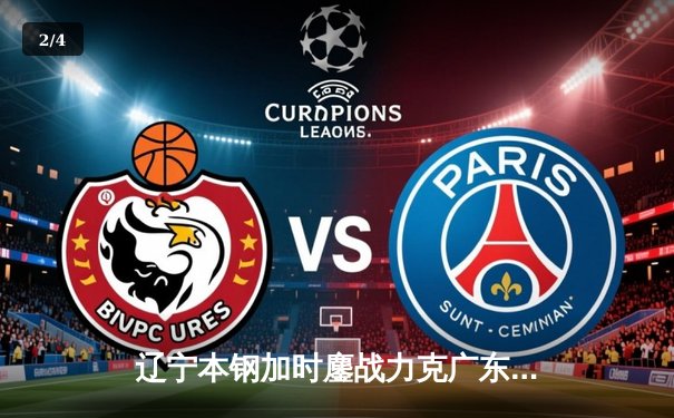 辽宁本钢加时鏖战力克广东东莞大益，赵继伟33分导演18分逆转好戏 - 2