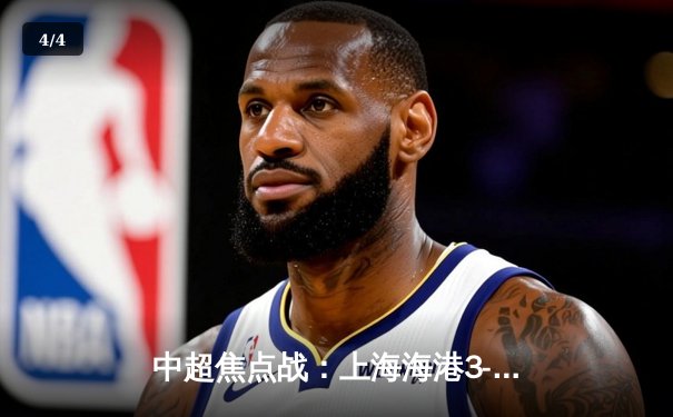 中超焦点战：上海海港3-2险胜山东泰山，武磊梅开二度锁定胜局 - 4