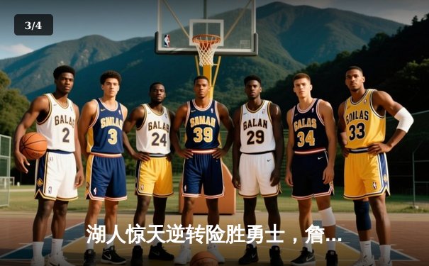 湖人惊天逆转险胜勇士，詹姆斯三双力挽狂澜 - 3