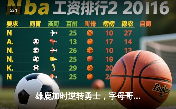 雄鹿加时逆转勇士，字母哥33+11率队豪取六连胜 - 2