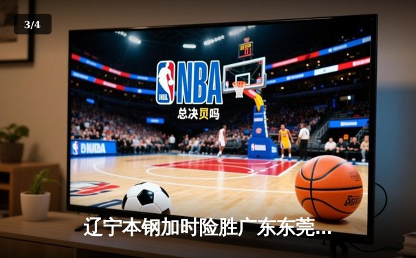 辽宁本钢加时险胜广东东莞大益，张镇麟42分创生涯新高，赵继伟关键三分锁定胜局 - 3