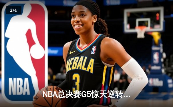 NBA总决赛G5惊天逆转！雄鹿加时险胜太阳，字母哥40+13+5封盖创历史 - 2