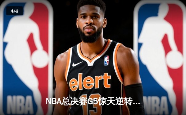 NBA总决赛G5惊天逆转！雄鹿加时险胜太阳，字母哥40+13+5封盖创历史 - 4