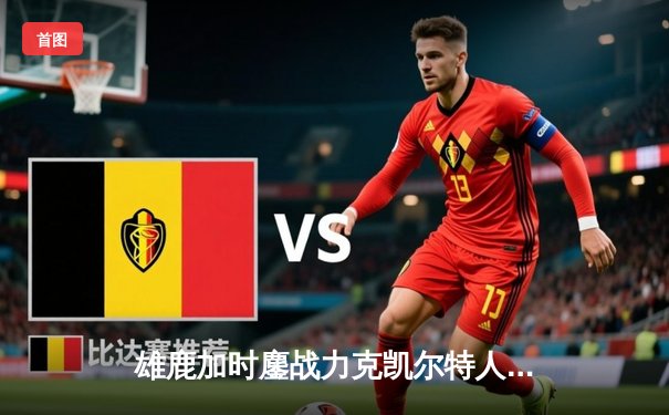 雄鹿加时鏖战力克凯尔特人 字母哥44+14+7率队守住主场