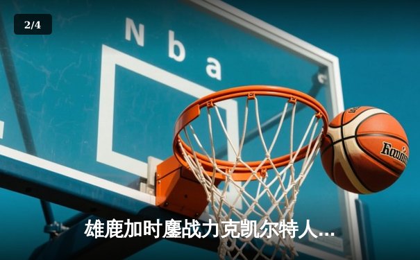 雄鹿加时鏖战力克凯尔特人 字母哥44+14+7率队守住主场 - 2
