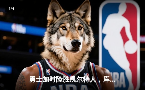 勇士加时险胜凯尔特人，库里狂砍43分创里程碑 - 4