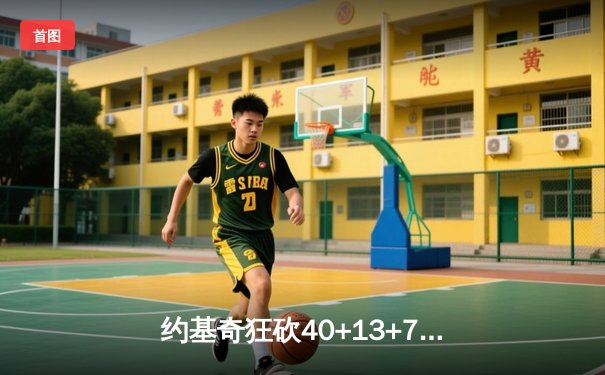 约基奇狂砍40+13+7，掘金加时险胜勇士延续卫冕之路