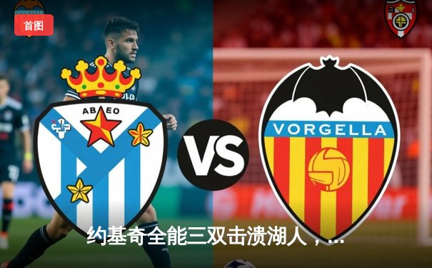 约基奇全能三双击溃湖人，掘金挺进西部半决赛