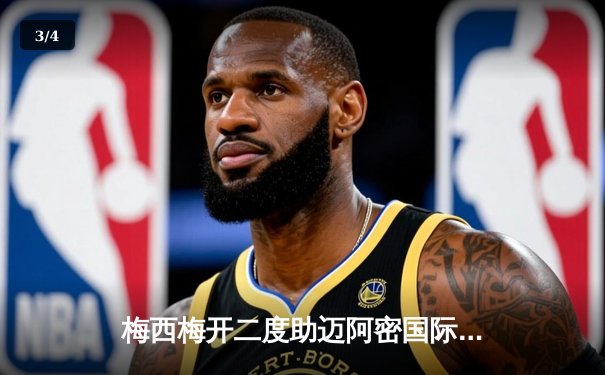 梅西梅开二度助迈阿密国际逆转，点球大战险胜蓝十字 - 3