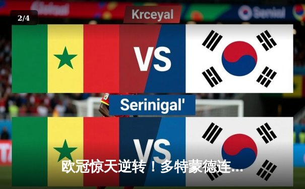 欧冠惊天逆转！多特蒙德连追三球4-2淘汰巴黎，桑乔独造三球闪耀全场 - 2