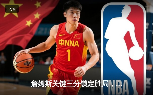 詹姆斯关键三分锁定胜局，湖人加时险胜勇士，系列赛战成3-3平 - 2